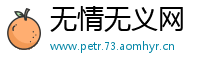 无情无义网